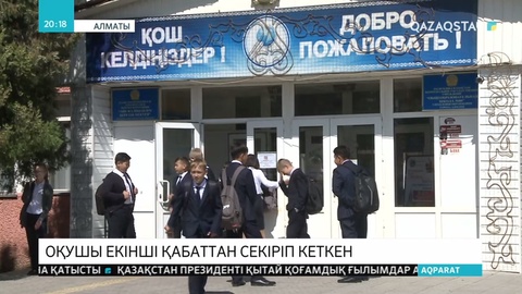 Алматыда 1 сынып оқушысы мектептің 2 қабатынан құлап жарақат алды