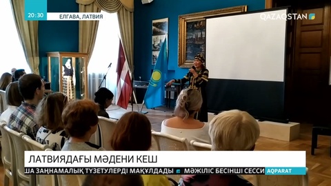 Латвияда «Шуақты Қазақстан» атты кеш ұйымдастырылды