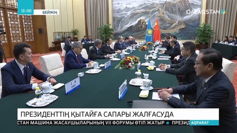 Қасым-Жомарт Тоқаевтың ҚХР-ға сапары жалғасуда