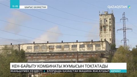 ШҚО-да Белоусов кен-байыту фабрикасы жабылатын болды