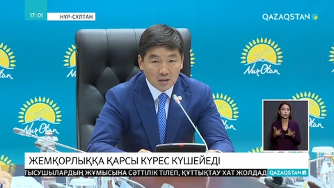 Жемқорлыққа қарсы күрес күшейді