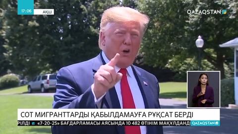 АҚШ соты мигранттарды қабылдамауға рұқсат берді