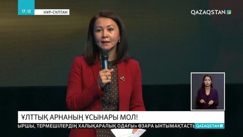 Ұлттық арнаның ұсынары мол