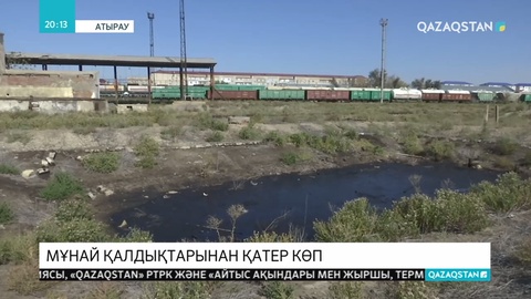 Атырау қаласының іргесі мұнай қалдықтарымен ластанып жатыр