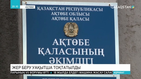 Ақтөбеде жер телімдерін беру тоқтатылды