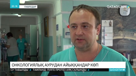 Онкологиялық ауруларды емдеу ісі бойынша Павлодар алғашқы орынға шықты