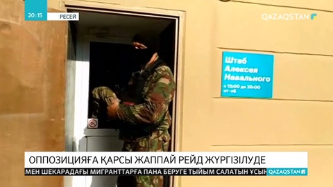 Ресейдің  ондаған қаласында Навальныйдың жақтастарына қарсы рейд жүріп жатыр