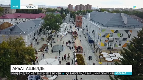 Өскеменде жаяу жүргіншілер көшесі ашылды