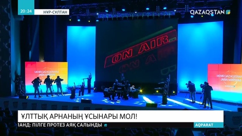 «Qazaqstan» Ұлттық телеарнасы Astana Media Week  форумының аясында жаңа жобаларды таныстырды