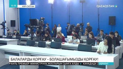 Балаларды қорғау — болашағымызды қорғау