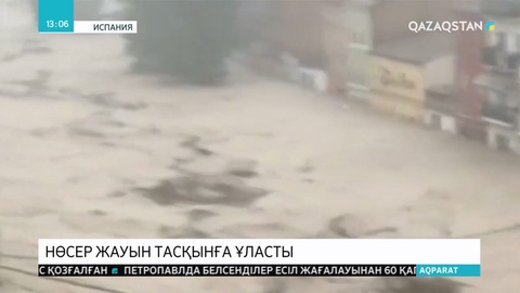 Испанияда толассыз жауған жауын алапат тасқынға ұласты