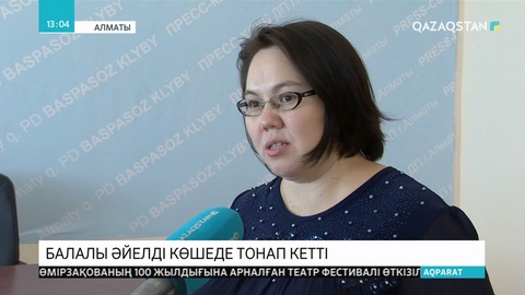 Алматыда балалы әйелді тонап кетті