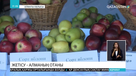 «Жетісу – алманың отаны»