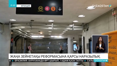 Францияда жаңа зейнетақы реформасына наразылыққа шықты