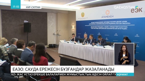 ЕЭО шарттарын орындамаған тараптар жазасыз қалмайды