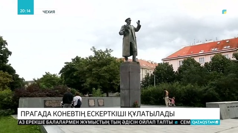 Чехияны фашизмнен азат еткен кеңестік генерал И.Коневтің ескерткіші алынып тасталды