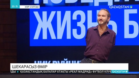 Белгілі халықаралық коуч – Ник Вуичичтің мастер-класы өтті