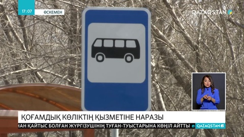 Өскемен тұрғындары қоғамдық көлік қызметінің сапасына наразы