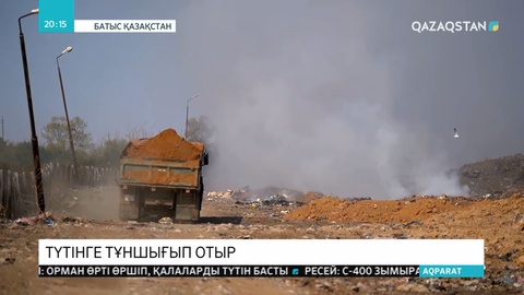 Батыс Қазақстан облысында қоқыс полигоны бір аптадан бері үздіксіз жанып жатыр