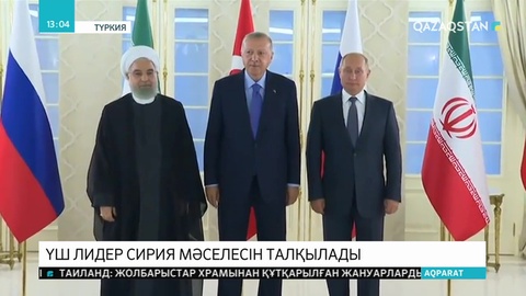 Түркия, Иран, Ресей президенттері Сирия мәселесін талқылады