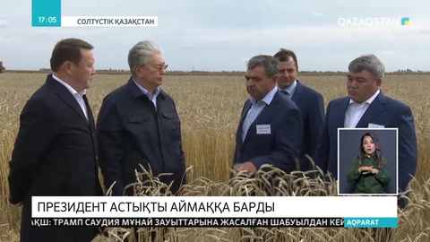 Мемлекет басшысы жұмыс сапарымен СҚО-ға барды