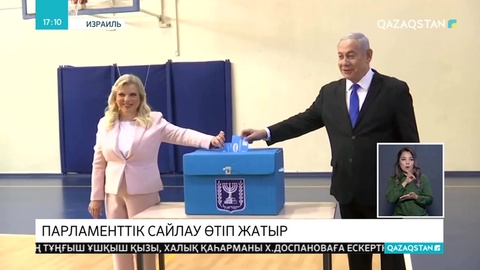 Израильде парламенттік сайлау өтіп жатыр