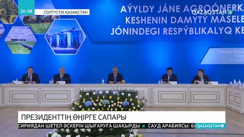 Президент Солтүстік Қазақстан облысына жұмыс сапары кезінде өңірдің ауыл шаруашылығы өнеркәсібімен танысты