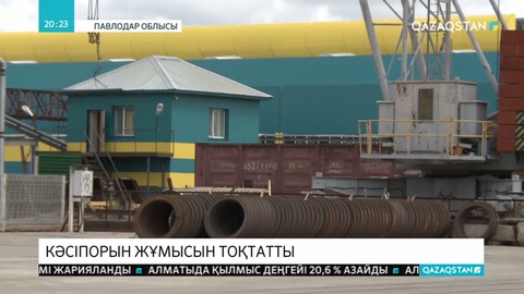 Екібастұздағы «Проммашкомплект» зауыты өз жұмысын тоқтатты