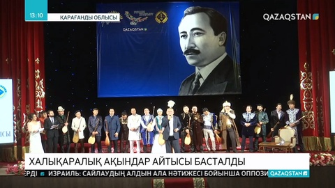 Қарағандыда ақындар айтысы басталды