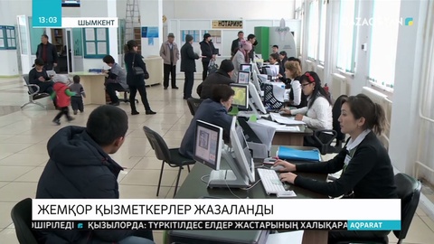 Шымкентте жемқор қызметкерлер жазаланды