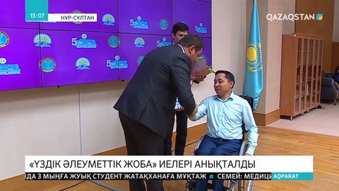 Үздік әлеуметтік жоба авторлары марапатталды