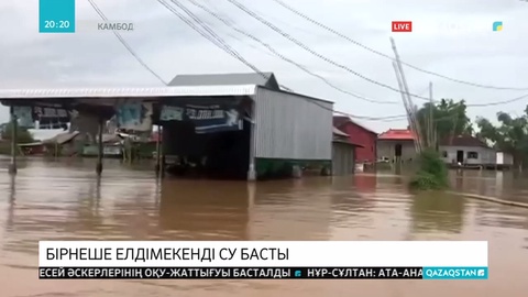 Камбоджаның біраз бөлігін жайлаған су тасқынынан 11 адам қаза тапты