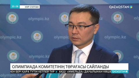 Тимур Құлыбаев Ұлттық олимпиада комитетінің президенті болып сайланды