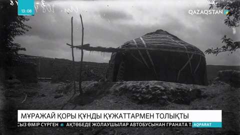 Мұражай қоры құнды құжаттармен толықты