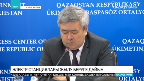 Жылу электр стансалары жылыту маусымына дайын