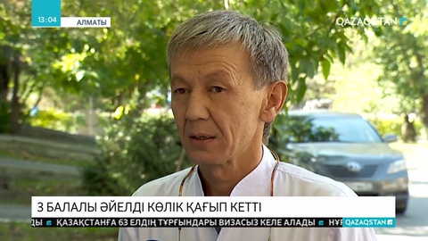 Алматыда 3 балалы әйелді көлік қағып кетті