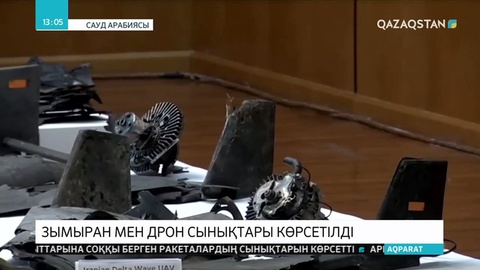 Сауд Арабиясы зымыран мен дрон сынықтарын көрсетті