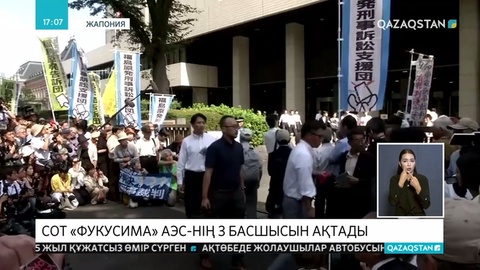 Сот «Фукусима» АЭС-нің 3 басшысын ақтады