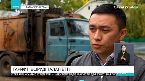 Оралда тұрмыстық қалдықтар тарифі 50 пайызға көтерілуі мүмкін