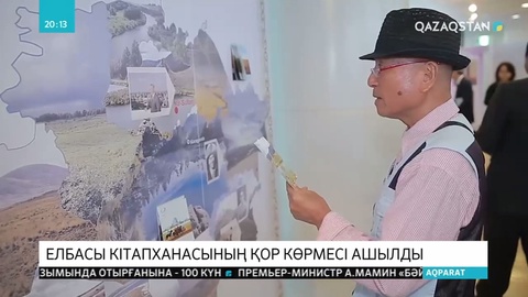 Тұңғыш Президент-Елбасы кітапханасы «Қазақстан-Япония ядролық қарусыз әлем» атты көрме өткізді