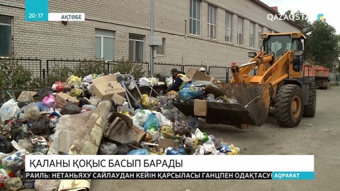 Ақтөбе қаласын қоқыс басып барады