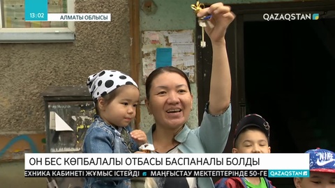 Алматы облысында 15 көпбалалы отбасы баспаналы болды