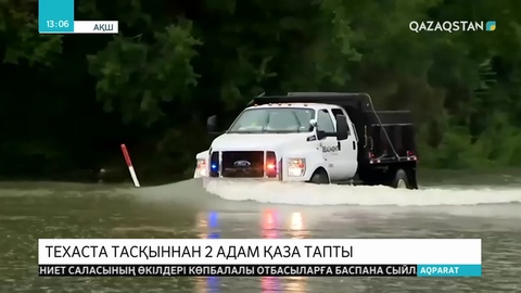 Техаста тасқыннан 2 адам қаза тапты