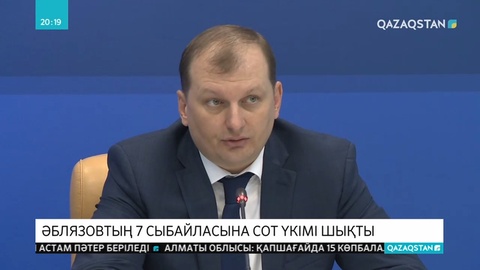 Сыбайлас жемқорлыққа қарсы күрес ведомствасы Әблязовтың жақтастарын өз еріктерімен берілуге шақырды