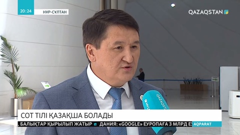 Сот тілі қазақша сөйлейді