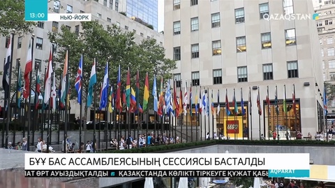 БҰҰ Бас Ассамблеясының 74-сессиясы басталды