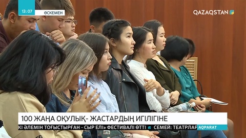 100 жаңа оқулық – жастардың игілігіне