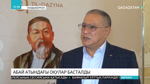 Абай оқулары басталды