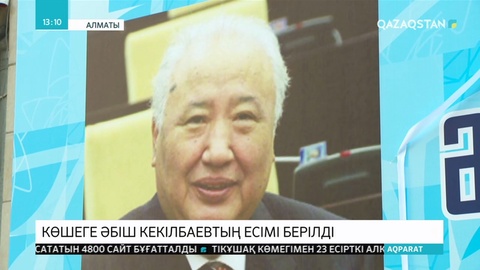 Көшеге Әбіш Кекілбаевтың есімі берілді
