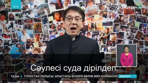 Джеки Чан Абай өлеңін оқыды